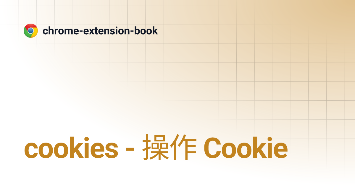 cookies 操作 Cookie chromeextensionbook